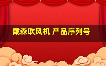 戴森吹风机 产品序列号